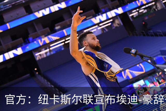 官方：纽卡斯尔联宣布埃迪-豪辞去主教练职务