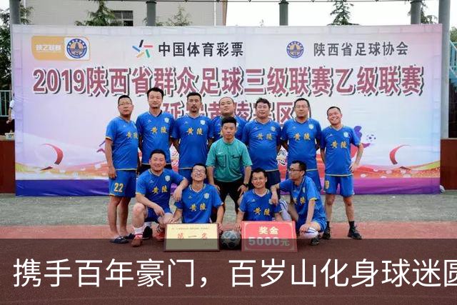 携手百年豪门，百岁山化身球迷圆梦合伙人