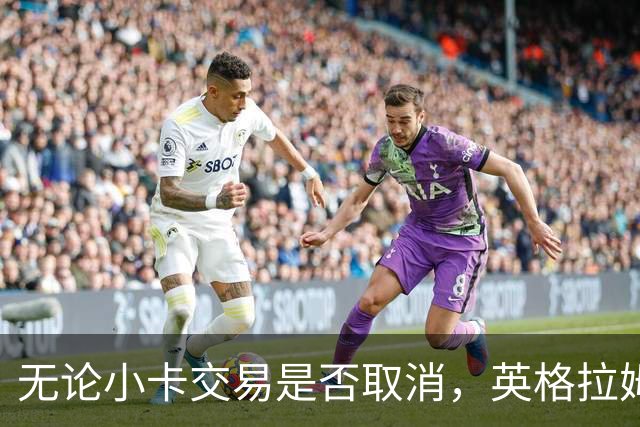 无论小卡交易是否取消，英格拉姆都回不去猛龙了