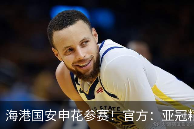 海港国安申花参赛！官方：亚冠精英和亚冠二抽签仪式8月18日进行