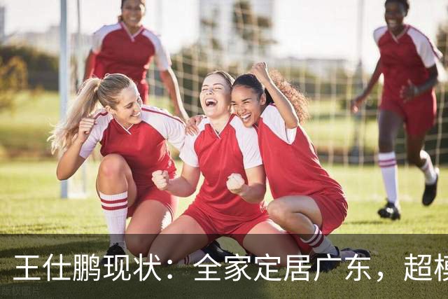王仕鹏现状：全家定居广东，超模妻子风韵犹存，已是大学副教授