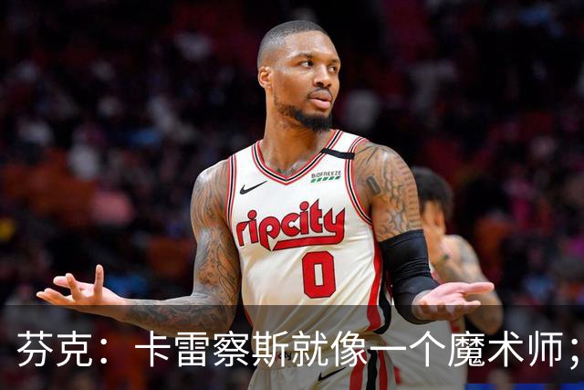 芬克：卡雷察斯就像一个魔术师；我很喜欢孔帕尼治下的拜仁