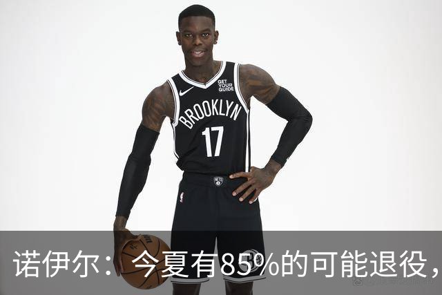 诺伊尔：今夏有85%的可能退役，但我在这支球队很开心所以留下