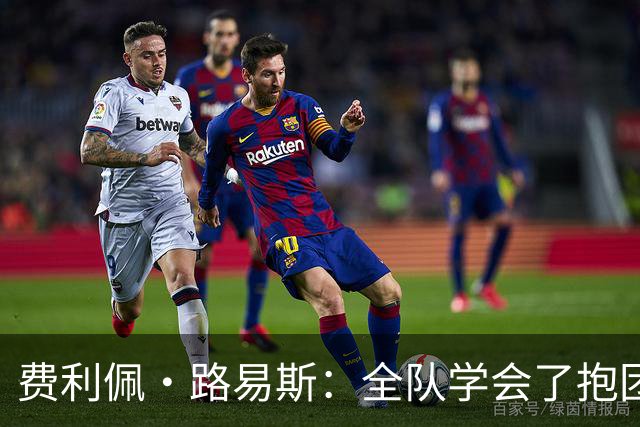 费利佩·路易斯：全队学会了抱团顶住压力，这场热身赛的价值十足