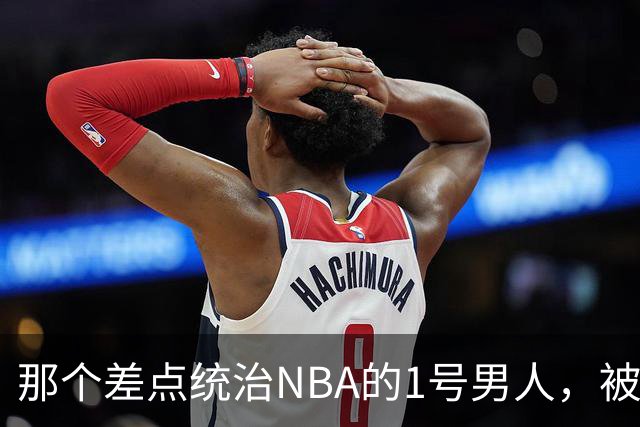 那个差点统治NBA的1号男人，被伤病偷走了巅峰你们还记得2005年西决吗？那轮系列赛，全联盟的目光都盯在凤凰城