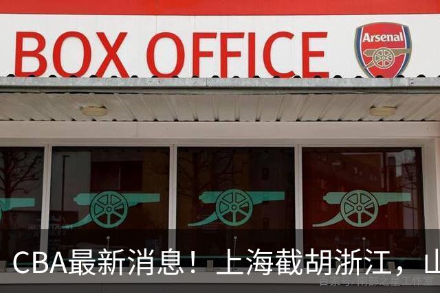 CBA最新消息！上海截胡浙江，山东官宣新外援，曾凡博重返国家队